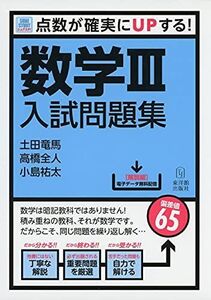 [A11426532]数学III入試問題集─SureStudy 点数が確実にUPする! (シュアスタ!) [単行本] 土田 竜馬、 高橋 全人; 小島