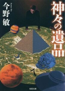 神々の遺品 新装版 双葉文庫/今野敏(著者)