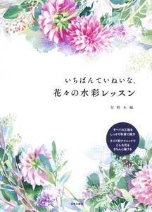 いちばんていねいな、花々の水彩レッスン/星野木綿(著者)