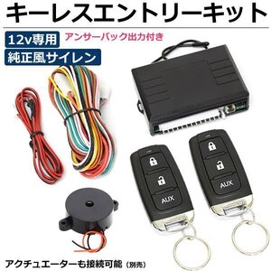 キーレスエントリーキット 12V 汎用 純正風 アンサーバックサイレン付 ダミーセキュリティ付 ■在庫あり / 158-11+28-128 :C