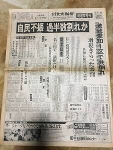 1-13 自民不振、過半数割れか　中部読売新聞　総選挙 号外　昭和54年10月8日