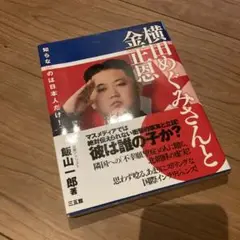 横田めぐみさんと金正恩