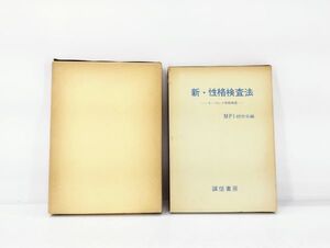 レ+/ 新性格検査法 YIG性格検査実施応用研究手引 辻岡美延 昭和54年 新・性格検査法 モーズレイ性格検査 MPI研究会編 ２冊セット /HY-0065