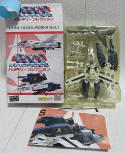 バルキリーコレクションVol,1 ストライクバルキリー VF-1S ロイ・フォッカー機(劇場版) 1/144 F-toys エフトイズ 超時空要塞マクロス