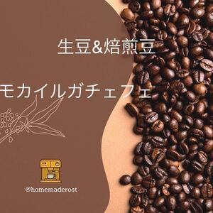 コーヒー豆 モカイルガチェフェ生豆400g焙煎豆100g