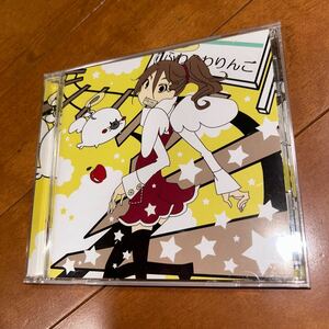 希少 ふわふわりんご くるりんご CD 廃盤 レア ボカロ VOCALOID