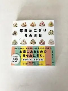 おにぎり365日