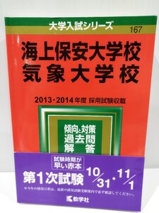 2016年版 海上保安大学校・気象大学校　傾向と対策/過去問/解答　’13・’14年度採用試験収載　赤本　数学社【ac03p】