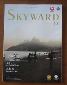 JAL機内誌 SKYWARD 2015年10月号 ブラジル/タイ/高知県