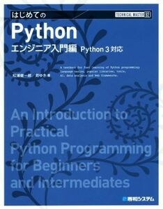 はじめてのＰｙｔｈｏｎエンジニア入門編 Ｐｙｔｈｏｎ３対応 ＴＥＣＨＮＩＣＡＬ　ＭＡＳＴＥＲ９２／松浦健一郎(著者),司ゆき(著者)