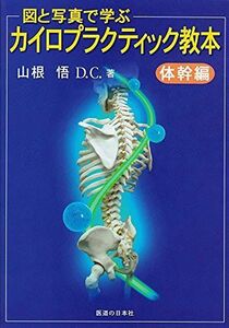 [A12213001]図と写真で学ぶ カイロプラクティック教本―体幹編