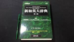 『EPWING版 新和英大辞典 第5版 CD-ROM』●渡邉敏郎ほか編●研究社●2004年発行