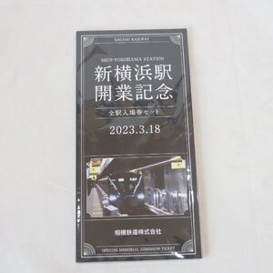 相模鉄道株式会社◆【新横浜駅開業記念 全駅入場券セット】シリアルナンバー0470◆新品・保管品