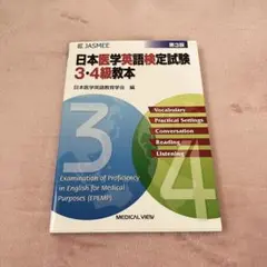 日本医学英語検定試験 3・4級教本