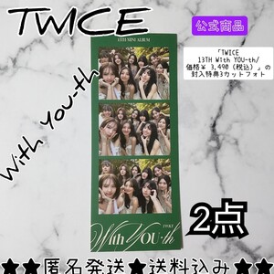 【公式商品】TWICE★With YOU-th★封入特典3カットフォト２枚(1種)のみ SANA MOMO MINA