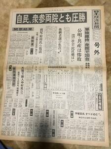 2-6 自民、衆参両院とも圧勝　日本経済新聞　号外　昭和55年6月23日