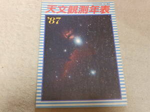 天文観測年表1987　天文観測年表編集委員会編　地人書館