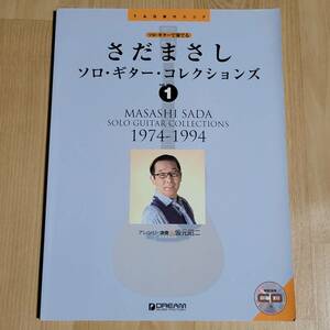 ★ さだまさし 未開封CD付ギタータブ譜スコア ソロ・ギター・コレクションズ vol.1 1974-1994 坂元昭二 ★楽譜 