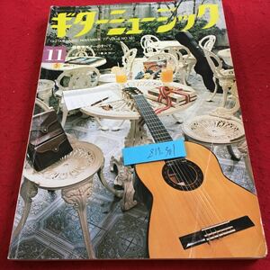 Z13-301 ギターミュージック 11月号 昭和52年発行 特集・ギターのすべて ギターマニュアルつき 独習者へのアドバイス・スラー など