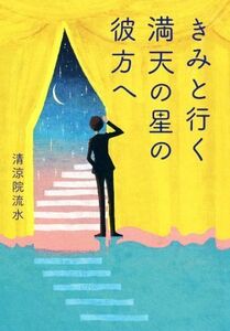 きみと行く満天の星の彼方へ/清涼院流水(著者)