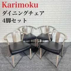 Karimoku カリモク家具 ダイニングチェア 4脚セット CW46 H004