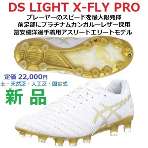 最後 28cm 新品 富安健洋着用 プラチナムカンガルー DS LIGHT X-FLY PRO アスリートエリート 1101a025-122 DSライト 固定 土 天然芝 人工芝