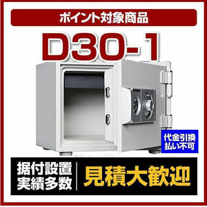 大型耐火金庫 ダイヤルロックタイプ 家庭用 金庫 防犯 セキュリティ[D30-1] ダイヤセーフ