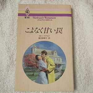 こよなく甘い罠 (ハーレクイン・ロマンス) 新書 ロビン ドナルド 富田 美智子 9784833507059