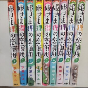 姫さま狸の恋算用 ☆ 全9巻セット☆ 中古 コミック 水瀬マユ 双葉社