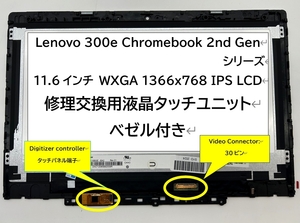 10800円★新品 3ヶ月保証付 修理交換用 Lenovo 300e Chromebook 2nd Gen(81MB)等対応、液晶パネル ガラス一体 タッチ機能付