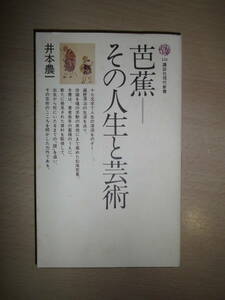 芭蕉 その人生と芸術　井本農一　講談社現代新書