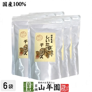 健康食品 国産 しいたけチップス 30g×6袋セット 送料無料