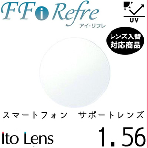 FF-i Refre 1.56 ベーシック スマホサポート レンズ 単品販売 フレーム 持ち込み 交換可能 内面累進 イトーレンズ UVカット付（２枚）