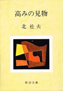 ◇◆　北杜夫 /　高みの見物　◆◇ 新潮文庫 送料198円♪