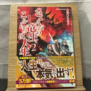 さようなら竜生、こんにちは人生 2 永島ひろあき 240523a