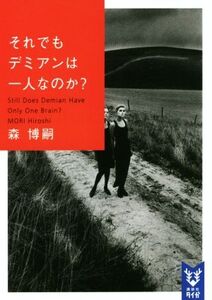 それでもデミアンは一人なのか？ Still Does Demian Have Only One Brain？ 講談社タイガ/森博嗣(著者)