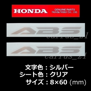 送料無料　ホンダ 純正 ステッカー [ABS] シルバー2枚セット VFR800F.CB250R .NC750S.CTX700N.CBR400R.CRF250L.CB1100 CL500