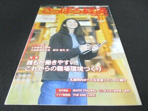 本 No1 00890 さっぽろ経済 札幌商工会議所 2021年11月号 誰もが働きやすいこれからの職場環境づくり 札幌市内ホテル忘年会プランのご紹