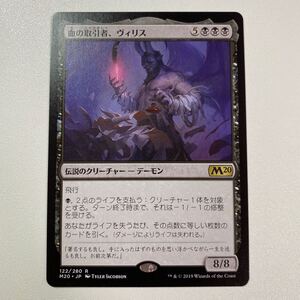 血の取引者、ヴィリス　日本語　MTG M20