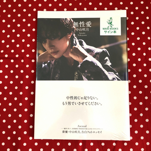 直筆サイン入り 中山咲月 フォトエッセイ写真集 無性愛 仮面ライダーゼロワン 亡役 映画 刀剣乱舞 黎明 大枝伊吹役 酒呑童子役 新品未開封