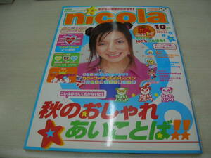 nicola　ニコラ　2000年10月号　谷口紗耶香 表紙　榎本亜弥子　清光りさ　大寺祐恵　笹岡莉紗　沢尻エリカ　長澤瞳　蒼井優