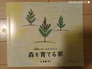 【自宅保管】森を育てる絵本 非売品