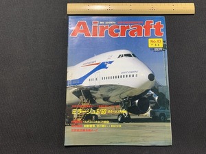 ｓ▲△　当時物　Air craft　週刊 エアクラフト　No.43　1989年8月8日号　ミラージュ5/50　同朋舎出版　/　F45