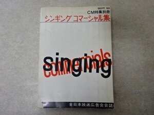 「シンギング コマーシャル集（CM特集別冊） SEPT.