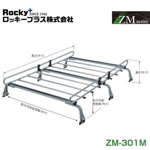 【大型商品】 ROCKY ロッキー ルーフキャリア ZMシリーズ 高耐食溶融めっき 一般物用 ZM-301M トヨタ タウンエース 40 50系 交換