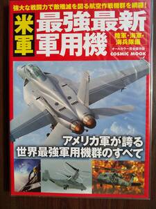 コスミック出版「米軍 最強最新 軍用機 陸軍・海軍・海兵隊編 オールカラー完全保存版」P-8・F-35C・FA-18・AH-64・AH-1Z・CV-22・他