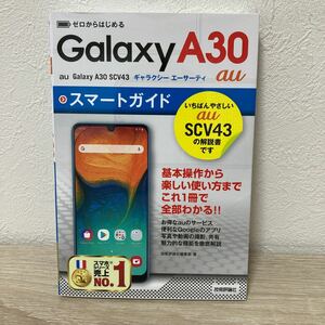 ゼロからはじめるＧａｌａｘｙ　Ａ３０スマートガイド （ゼロからはじめる） 技術評論社編集部／著