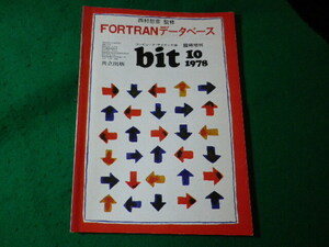 ■bit 臨時増刊 1978年10月号　FORTRANデータベース　共立出版■FASD2024052231■