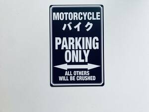 ブリキ看板 20×30㎝ MOTORCYCLE PARKING ONLY オートバイ パーキング オンリー バイク 駐車場 ガレージ インテリア 防水 仕様 新品 P764