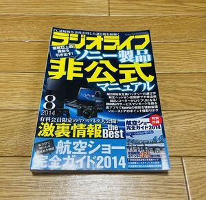 【激レア/新品】ラジオライフ　バックナンバー　2014/8 ソニー製品　非公式マニュアル　+航空ショー完全ガイド　2014 三才ブックス